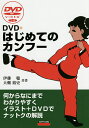 DVD+はじめてのカンフー 何からなにまでわかりやすくイラスト+DVDでナットクの解説/伊藤聡/大畑裕史【3000円以上送料無料】