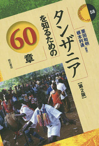 タンザニアを知るための60章／栗田和明／根本利通【3000円以上送料無料】