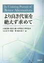 より良き代案を絶えず求めて/江頭浩樹/北原久嗣/中澤和夫【3000円以上送料無料】