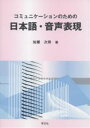 コミュニケーションのための日本語・音声表現/加瀬次男【3000円以上送料無料】