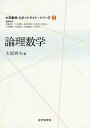 論理数学/太原育夫【3000円以上送料無料】