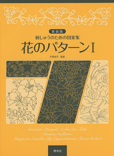 花のパターン 刺しゅうのための図案集 1 新装版／戸塚貞子【3000円以上送料無料】