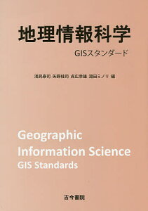 地理情報科学 GISスタンダード/浅見泰司/矢野桂司/貞広幸雄【3000円以上送料無料】