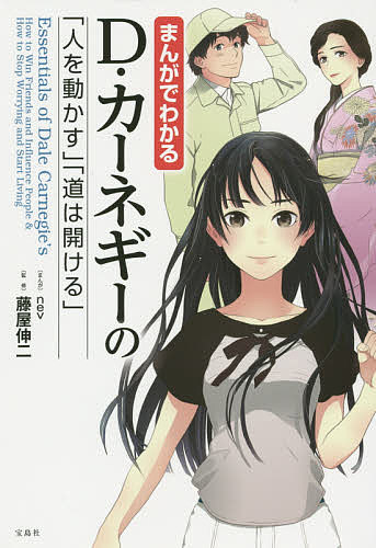 人を動かす まんがでわかるD・カーネギーの「人を動かす」「道は開ける」／nev／藤屋伸二【3000円以上送料無料】