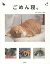 ごめん寝。 かわいくて笑える!眠る猫の写真集/パシャっとmyペット【3000円以上送料無料】
