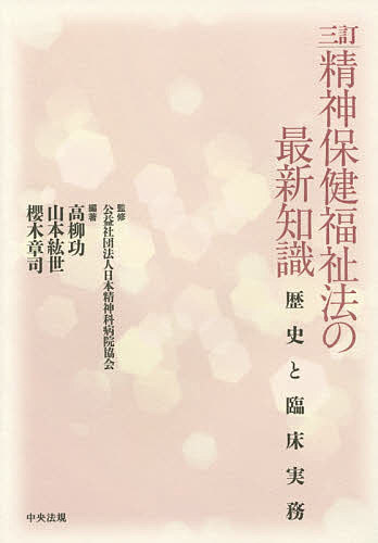 精神保健福祉法の最新知識 歴史と臨床実務／日本精神科病院協会／高柳功／山本紘世【3000円以上送料無料】