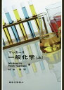 マッカーリ一般化学 上/D.A.McQuarrie/P.A.Rock/E.B.Gallogly【3000円以上送料無料】