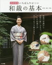 いちばんやさしい和裁の基本/松井扶江【3000円以上送料無料】