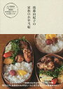 後藤由紀子の家族のお弁当帖/後藤由紀子/レシピ【3000円以上送料無料】