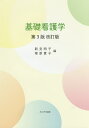 基礎看護学/新見明子/塚原貴子【3000円以上送料無料】
