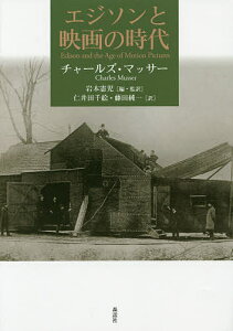 エジソンと映画の時代／チャールズ・マッサー／岩本憲児／・監訳仁井田千絵【3000円以上送料無料】