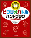 ビブリオバトルハンドブック/ビブリオバトル普及委員会【3000円以上送料無料】