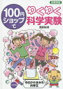 100円ショップでわくわく科学実験 今日からきみも科学王 図書館版／青野裕幸【3000円以上送料無料】