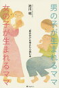 男の子が生まれるママ女の子が生まれるママ 「産み分け」を考えたら読む本/池川明【3000円以上送料無料】
