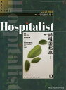ホスピタリスト Vol.3No.1(2015)【3000円以上送料無料】