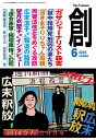 創 2025年6月号【雑誌】【3000円以上送料無料】