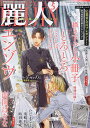麗人 2025年5月号【雑誌】【3000円以上送料無料】