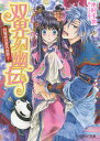 双界幻幽伝 目覚めは青天霹靂!/木村千世【3000円以上送料無料】