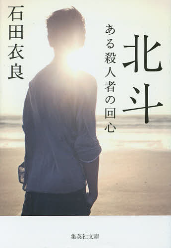 北斗 ある殺人者の回心／石田衣良【3000円以上送料無料】