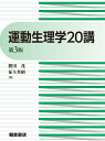 運動生理学20講/勝田茂/征矢英昭/秋間広【3000円以上送料無料】