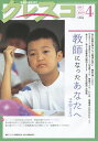 クレスコ 教育誌 169(2015.4)/クレスコ編集委員会/全日本教職員組合【3000円以上送料無料】