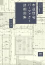 木造住宅パーフェクト詳細図集 知りたいディテール満載!／丸山弾【3000円以上送料無料】