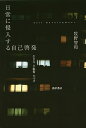 日常に侵入する自己啓発 生き方・手帳術・片づけ/牧野智和【3000円以上送料無料】