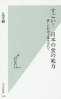 すごい!日本の食の底力 新しい料理人像を訪ねて／辻芳樹【3000円以上送料無料】