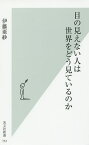 目の見えない人は世界をどう見ているのか／伊藤亜紗【3000円以上送料無料】