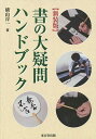 書の大疑問ハンドブック 新装版/横山淳一【3000円以上送料無料】