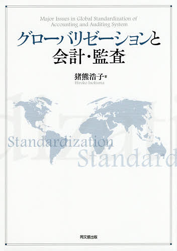 グローバリゼーションと会計・監査／猪熊浩子【3000円以上送料無料】