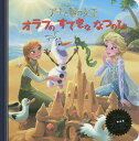 アナと雪の女王オラフのすてきななつのひ【3000円以上送料無料】