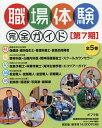 職場体験完全ガイド 第7期 5巻セット【3000円以上送料無料】