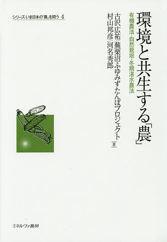 環境と共生する「農」 有機農法・自然栽培・冬期湛水農法／古沢広祐／蕪栗沼ふゆみずたんぼプロジェクト／村山邦彦【3000円以上送料無料】