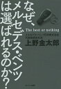 なぜ、メルセデス・ベンツは選ばれるのか? The best or nothing/上野金太郎【3000円以上送料無料】