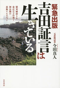 吉田証言は生きている 緊急出版 慰安婦狩りを命がけで告発!初公開の赤旗インタビュー／今田真人【3000円以上送料無料】