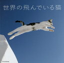 世界の飛んでいる猫【3000円以上送料無料】