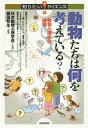 動物たちは何を考えている? 動物心理学の挑戦/日本動物心理学会/藤田和生【3000円以上送料無料】