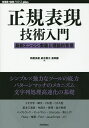 正規表現技術入門 最新エンジン実装と理論的背景/新屋良磨/鈴木勇介/高田謙【3000円以上送料無料】