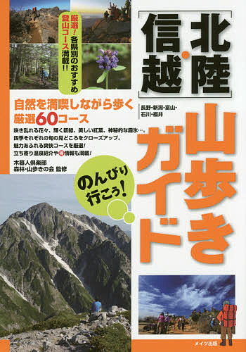 【3千円以上送料無料】のんびり行こう!〈北陸・信越〉山歩きガイド／木暮人倶楽部森林・山歩きの会