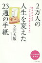 2万人の人生を変えた23通の手紙 夢をかなえる「いちばん簡単な考え方」/立花大敬/池田光【3000円以上送料無料】
