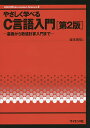 やさしく学べるC言語入門 基礎から数値計算入門まで/皆本晃弥【3000円以上送料無料】
