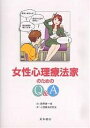 女性心理療法家のためのQ&A/岡野憲一郎/心理療法研究会【3000円以上送料無料】