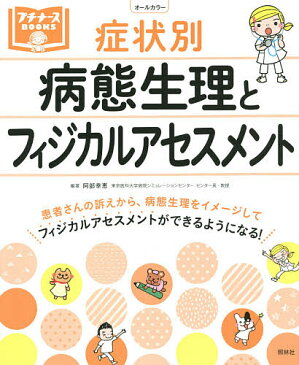 【スーパーSALE中6倍！】症状別病態生理とフィジカルアセスメント／阿部幸恵【3000円以上送料無料】