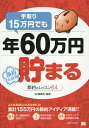 手取り15万円でも年60万円貯まる 節約のレッスン64 節約太鼓判/SE編集部【3000円以上送料無料】