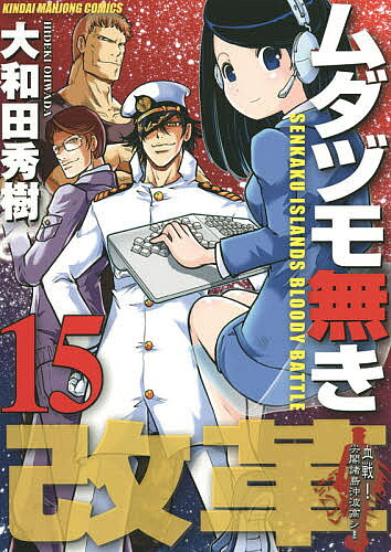 【3千円以上送料無料】ムダヅモ無き改革 15／大和田秀樹
