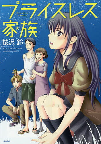 Other - 【3千円以上送料無料】プライスレス家族／桜沢鈴