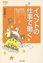 イベントの仕事で働く/岡星竜美【3000円以上送料無料】