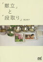 「献立」と「段取り」/渡辺有子/レシピ【3000円以上送料無料】