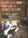 チルチンびと福岡 住まいは、生き方 2015 特集福岡で建てる本物の木の家【3000円以上送料無料】